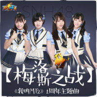 梅洛斯之战_SNH48