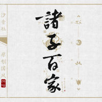 秦王扫六合_音频怪物,汐音社