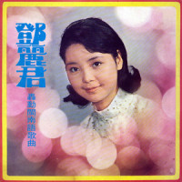 缘投囝仔_邓丽君