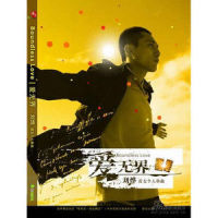 爱无界_刘烨