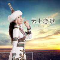 云上恋歌_乌兰托娅