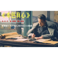 本色真心_廖昌永