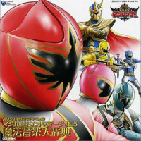 メイク・レジェンド!マジレンジャー!!_水木一郎