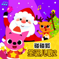 每天都是圣诞节_碰碰狐PINKFONG