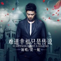 难道幸福只是传说_贺一航