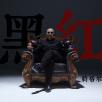 黑红_腾格尔