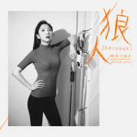 狼人_新街口组合,Mona Lavi