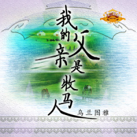 我的父亲是牧马人_乌兰图雅