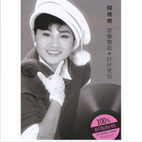 你来了_凤飞飞