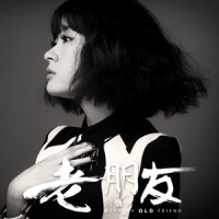老朋友_阿悄