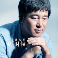 双城印象_满文军