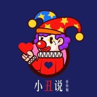 小丑说_乔佳旭