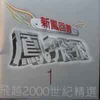我愿_凤飞飞