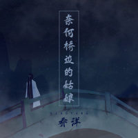 奈何桥边的姑娘_乔洋