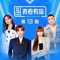 有点甜_傅如乔,SNH48费沁源,林凡,秦牛正威,朱林雨