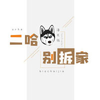 二哈别拆家_洛天依