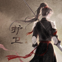 护卫_小魂
