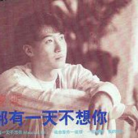那有一天不想你_黎明