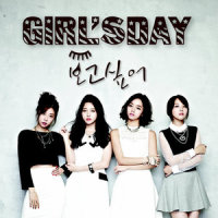 보고싶어_Girl's Day