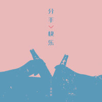 分手快乐_洛天依