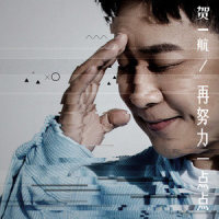 再努力一点点_贺一航