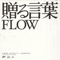 贈る言葉_FLOW