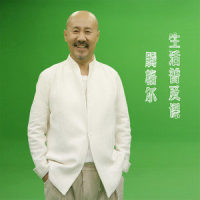 生活普及课_腾格尔