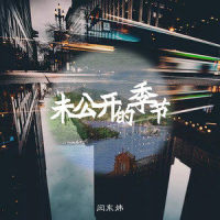未公开的季节_闫东炜