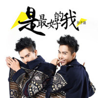 傻傻等_孙子涵