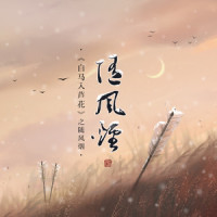 随风烟_音频怪物