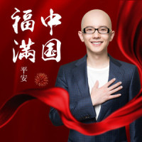 福满天下_平安