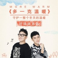 多一克温暖_好妹妹