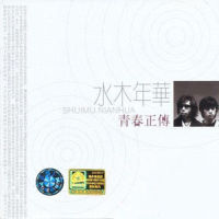 冒险小子_水木年华