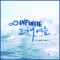 그 해 여름 (두 번째 이야기)_INFINITE