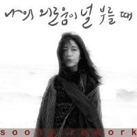 나의 외로움이 널 부를 때_张弼顺