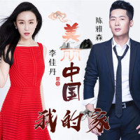 美丽中国我的家_陈雅森,李佳丹