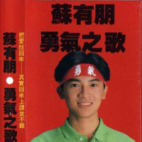 勇气_苏有朋