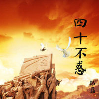 四十不惑_韩磊