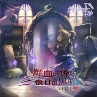 血塗られた彼女の追憶_叶月由罗