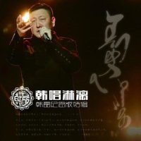 东亚的风_韩磊