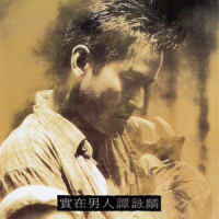 大话街_谭咏麟