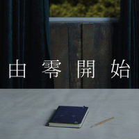 由零开始_钟镇涛