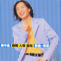 不完的歌_郑中基