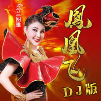凤凰飞_乌兰图雅