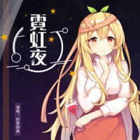 霓虹夜_封茗囧菌