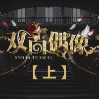 梦想咖啡厅_SNH48