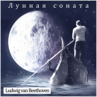 Лунная соната_Ludwig van Beethoven