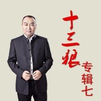 珍爱人生_十三狼