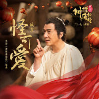 怪可爱_成龙