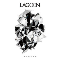 ディアフレンド_LAGOON